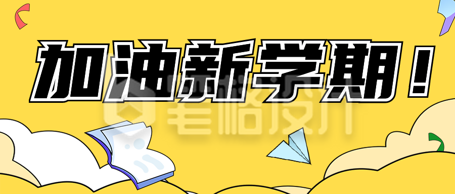 开学季文具活动促销公众号首图 开学季文具活动促销公众号首图