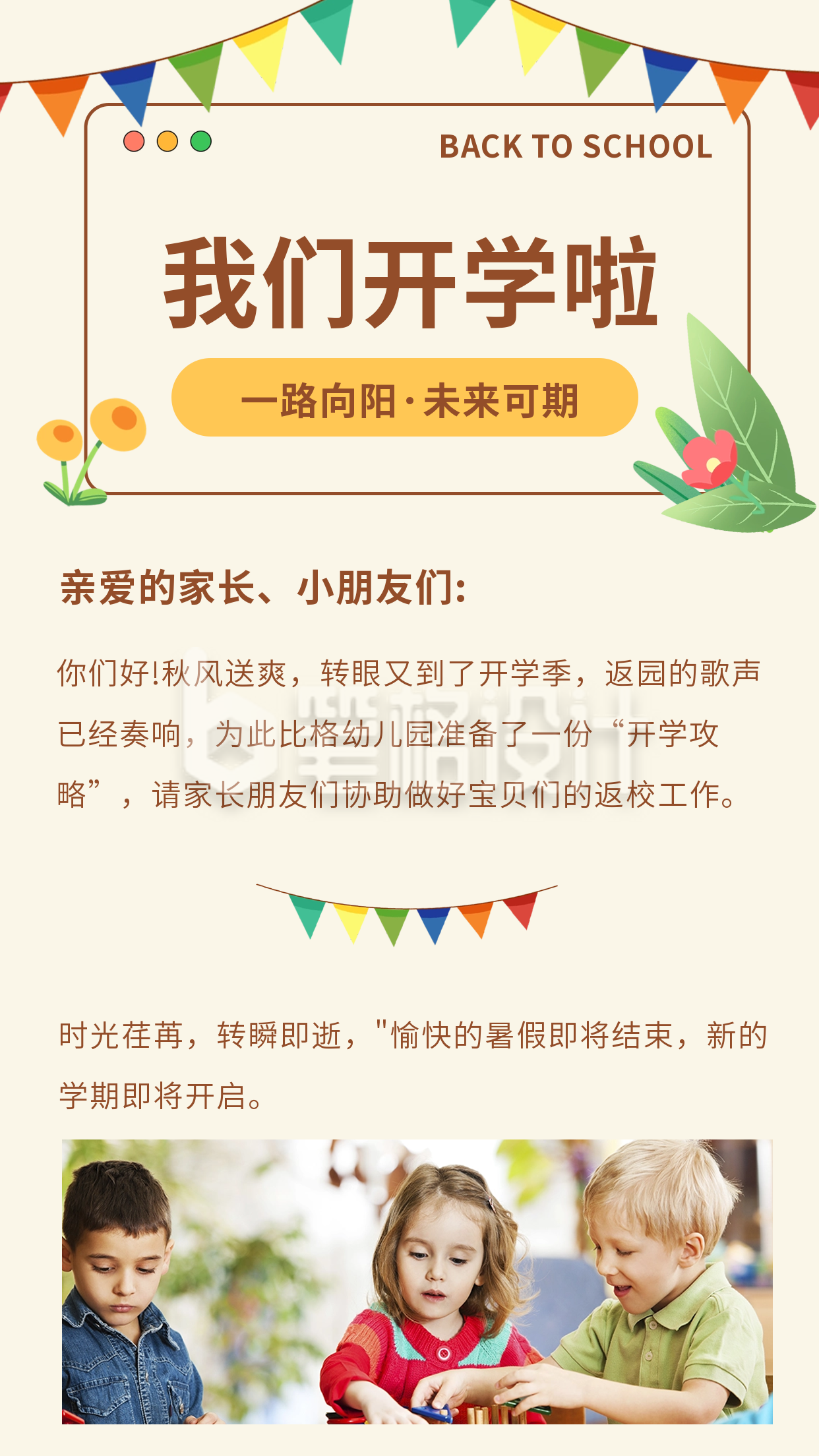 学校开学通知竖版配图