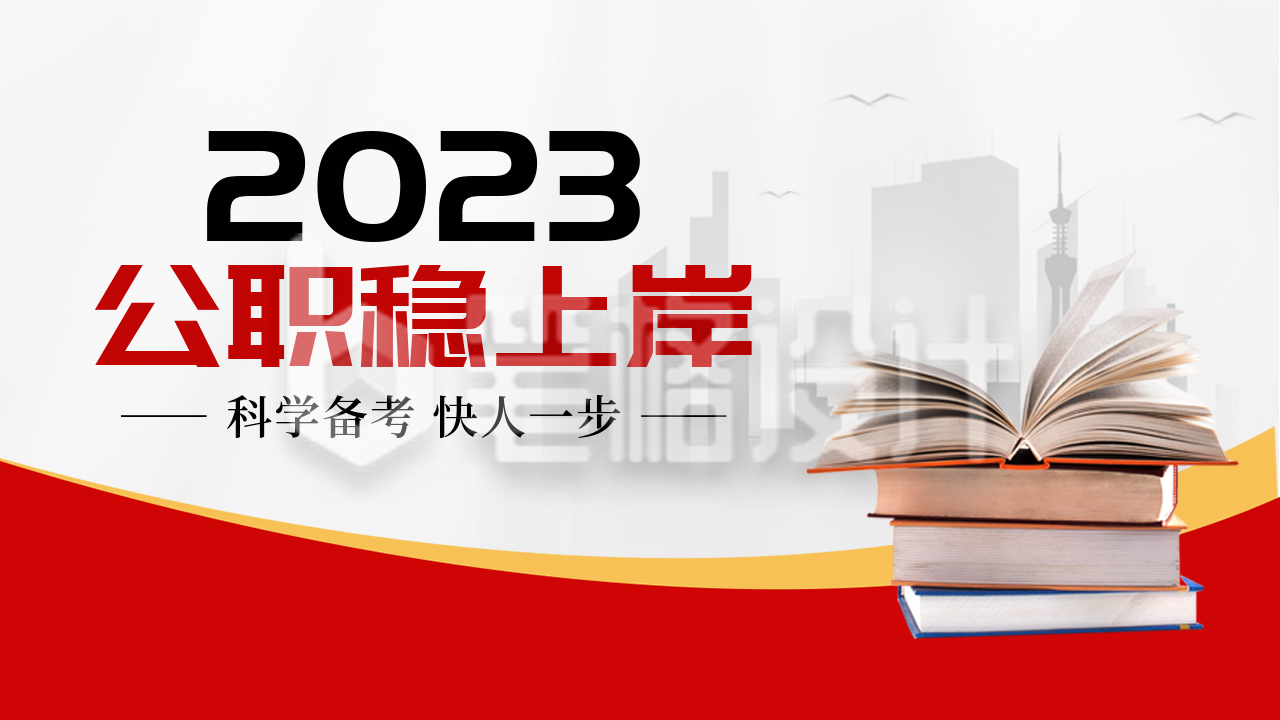 公考培训报名公众号新图文封面图