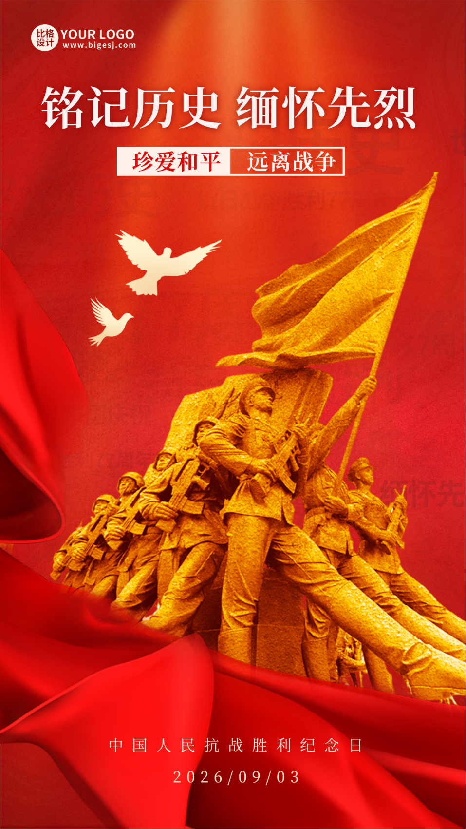 抗战胜利纪念日海报
