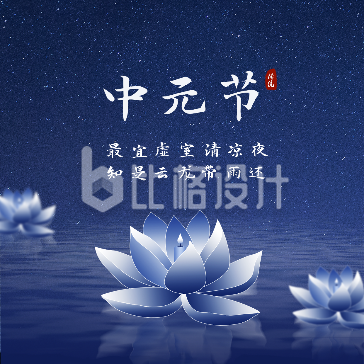 中元节祭祀方形海报