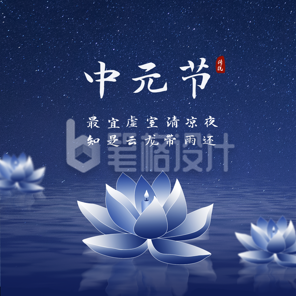 中元节祭祀方形海报