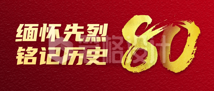 抗战胜利纪念日公众号封面首图