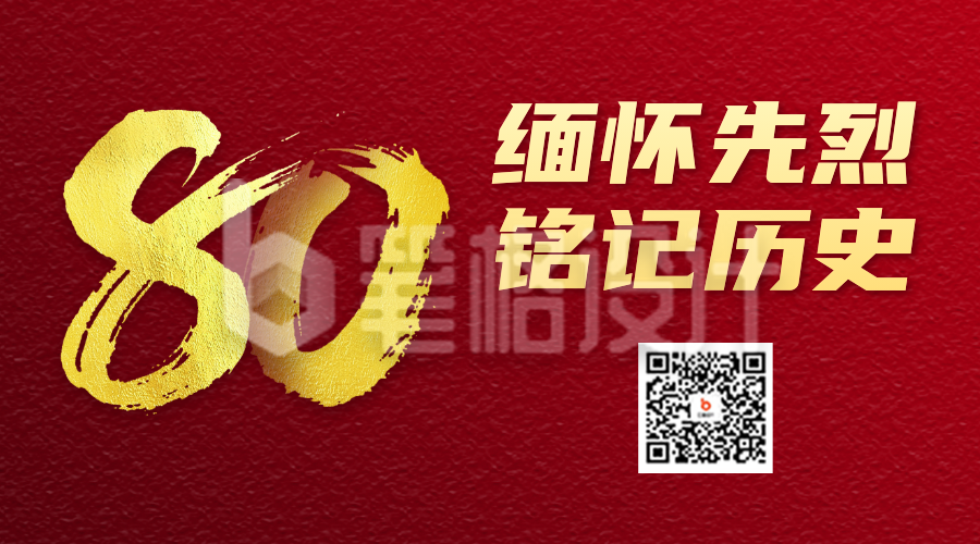 抗战胜利纪念日二维码