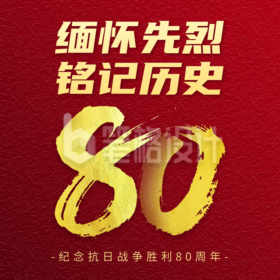 抗战胜利纪念日方形海报 抗战胜利纪念日方形海报