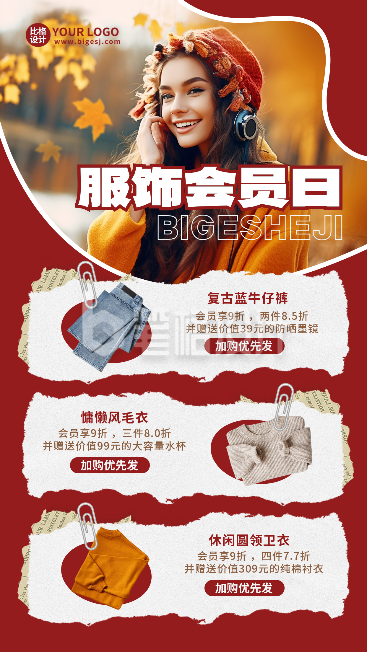 秋季服装会员日新品上市海报 秋季服装会员日新品上市海报