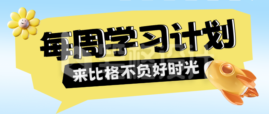 学习计划表飞船封面首图