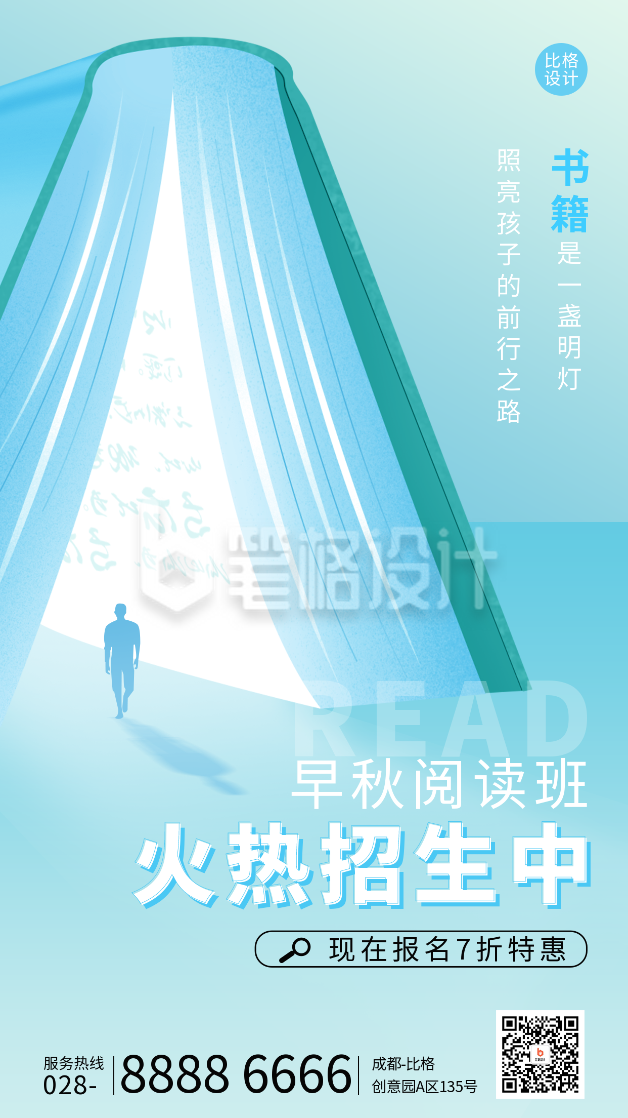 秋季阅读班招生宣传海报 秋季阅读班招生宣传海报