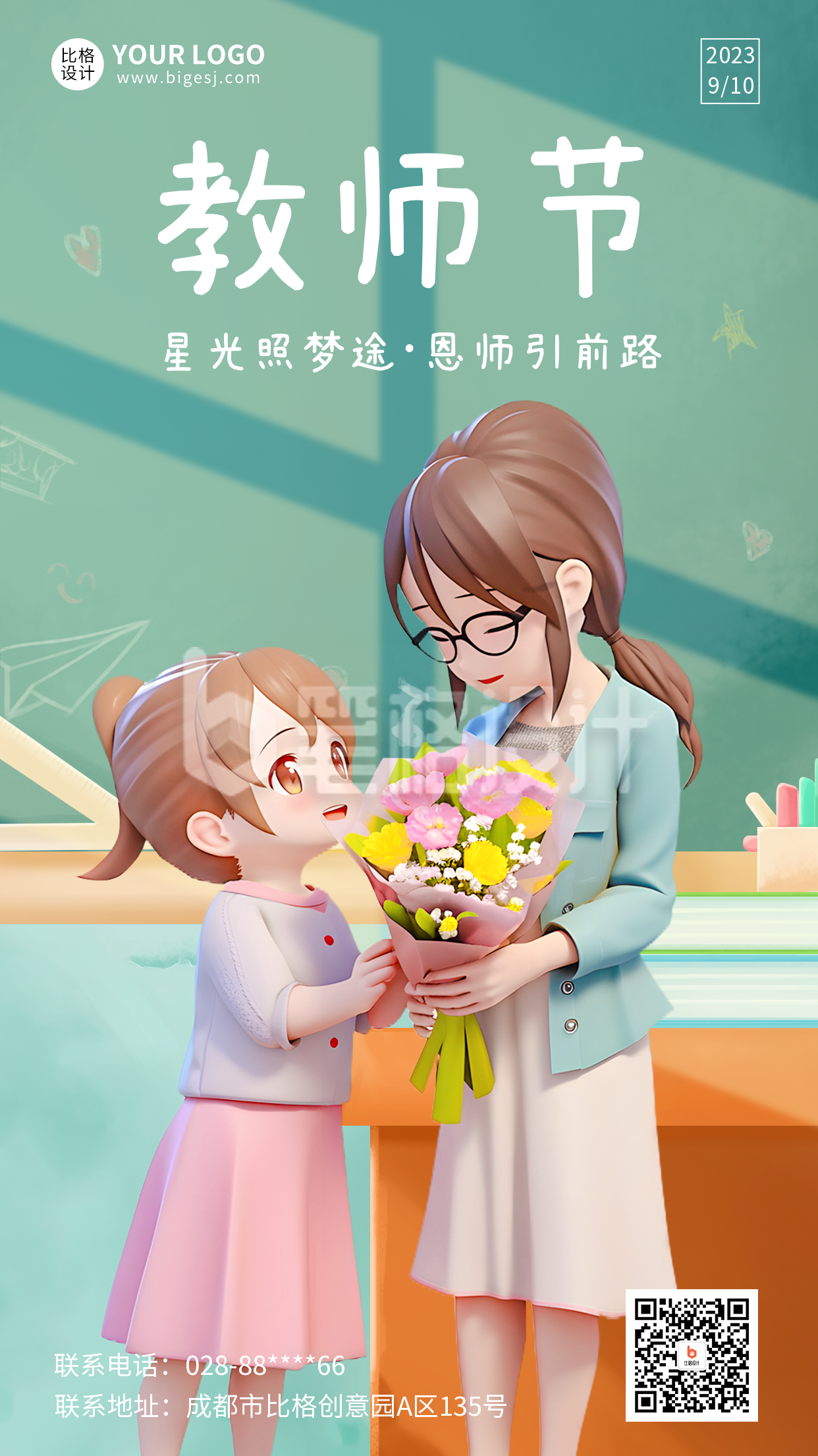 教师节祝福海报