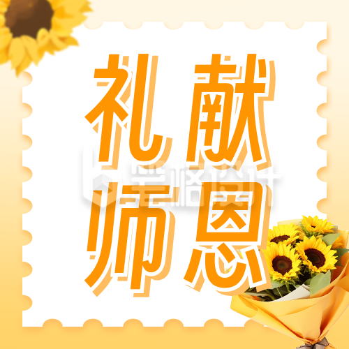 教师节祝福公众号次图