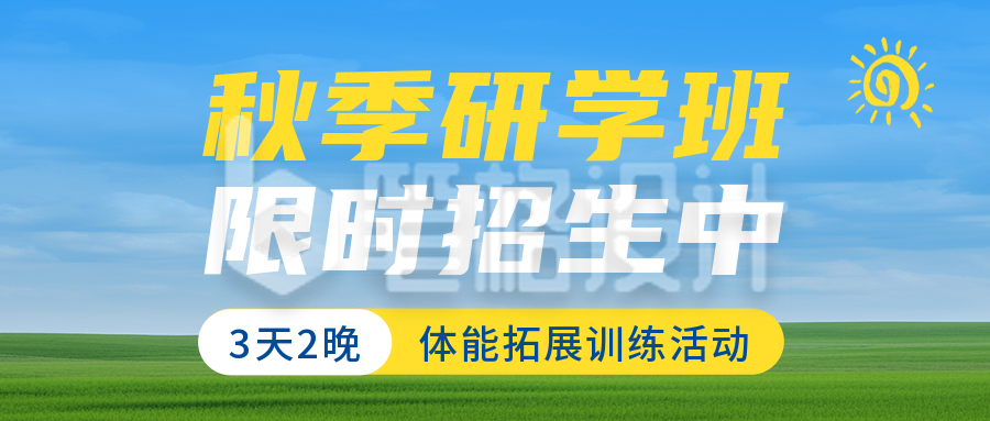 秋季招生公众号封面首图 秋季招生公众号封面首图