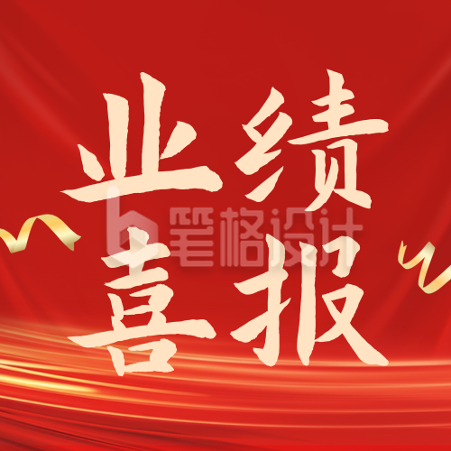 业绩喜报公众号封面次图 业绩喜报公众号封面次图