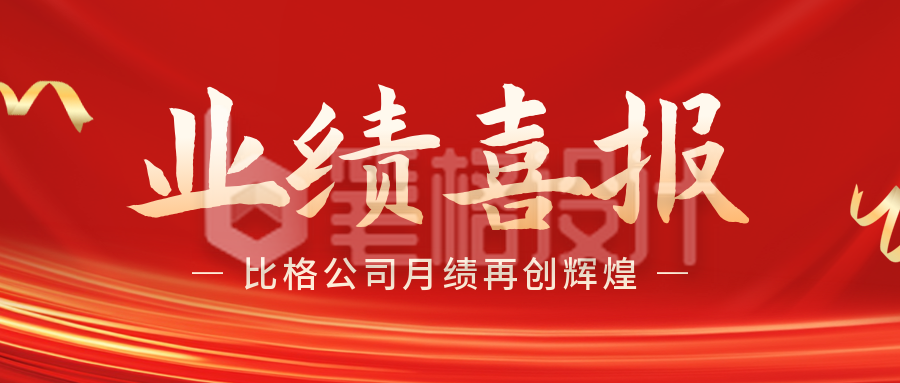 业绩喜报公众号封面首图 业绩喜报公众号封面首图