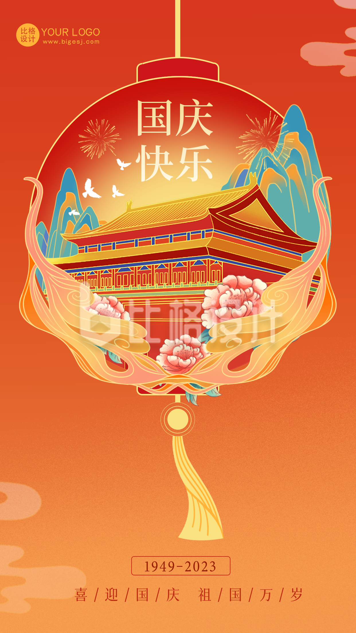 国庆节节日祝福海报
