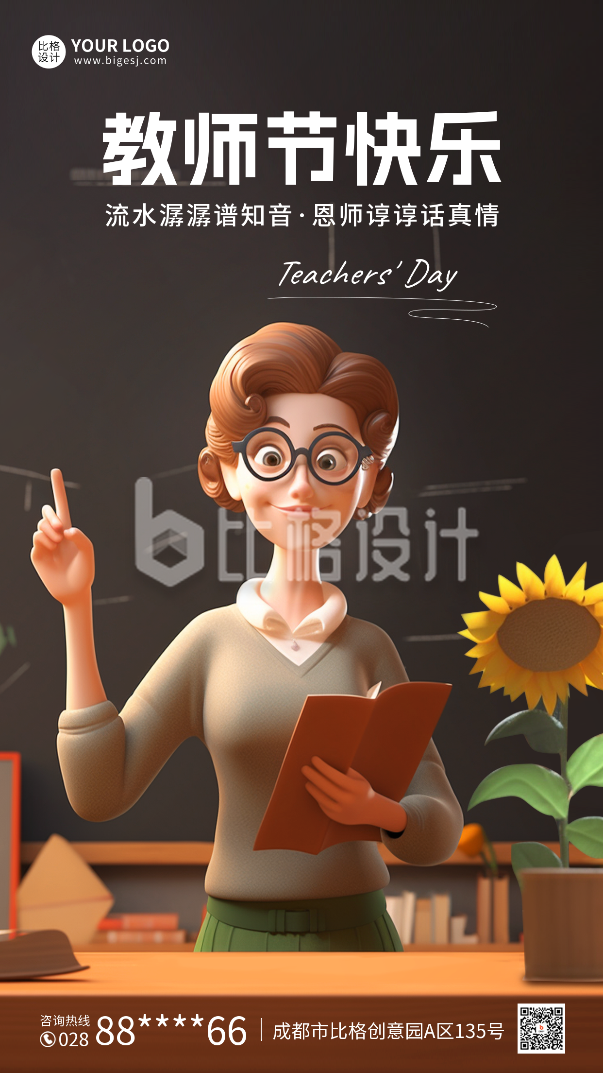 教师节3D祝福海报
