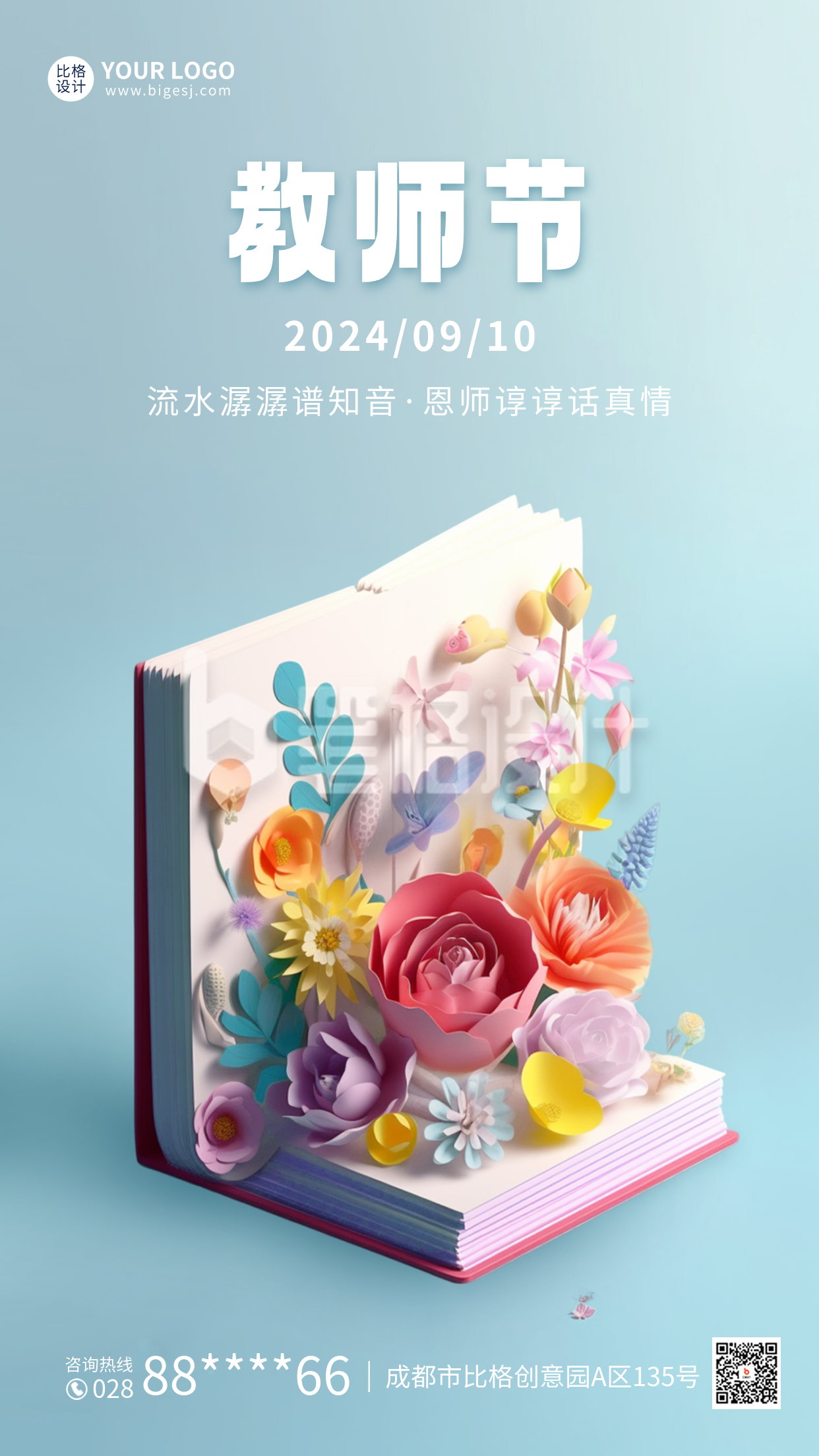 教师节3D祝福海报