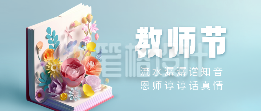 教师节3D祝福公众号封面首图