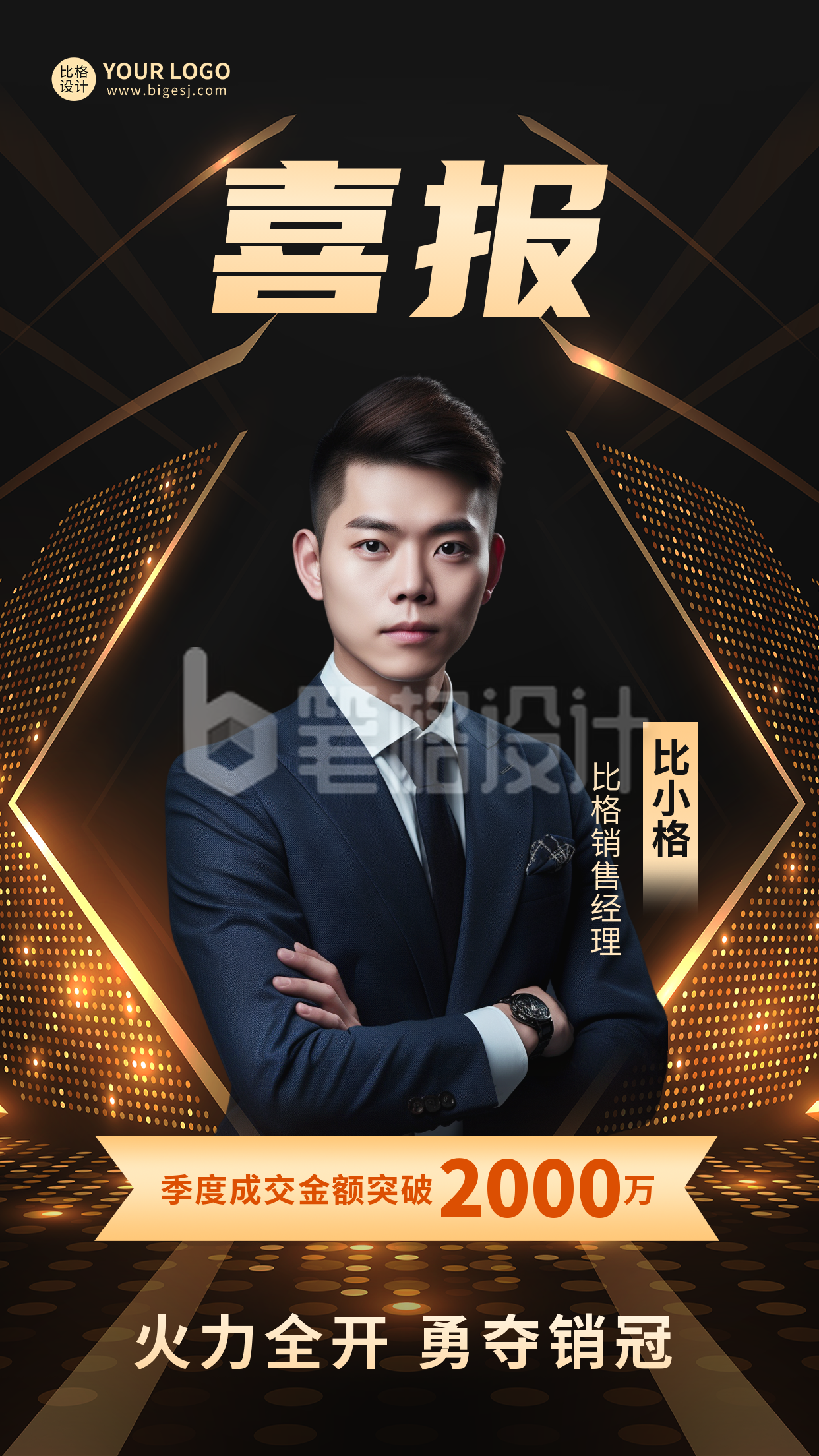 季度销冠喜报表彰海报 季度销冠喜报表彰海报