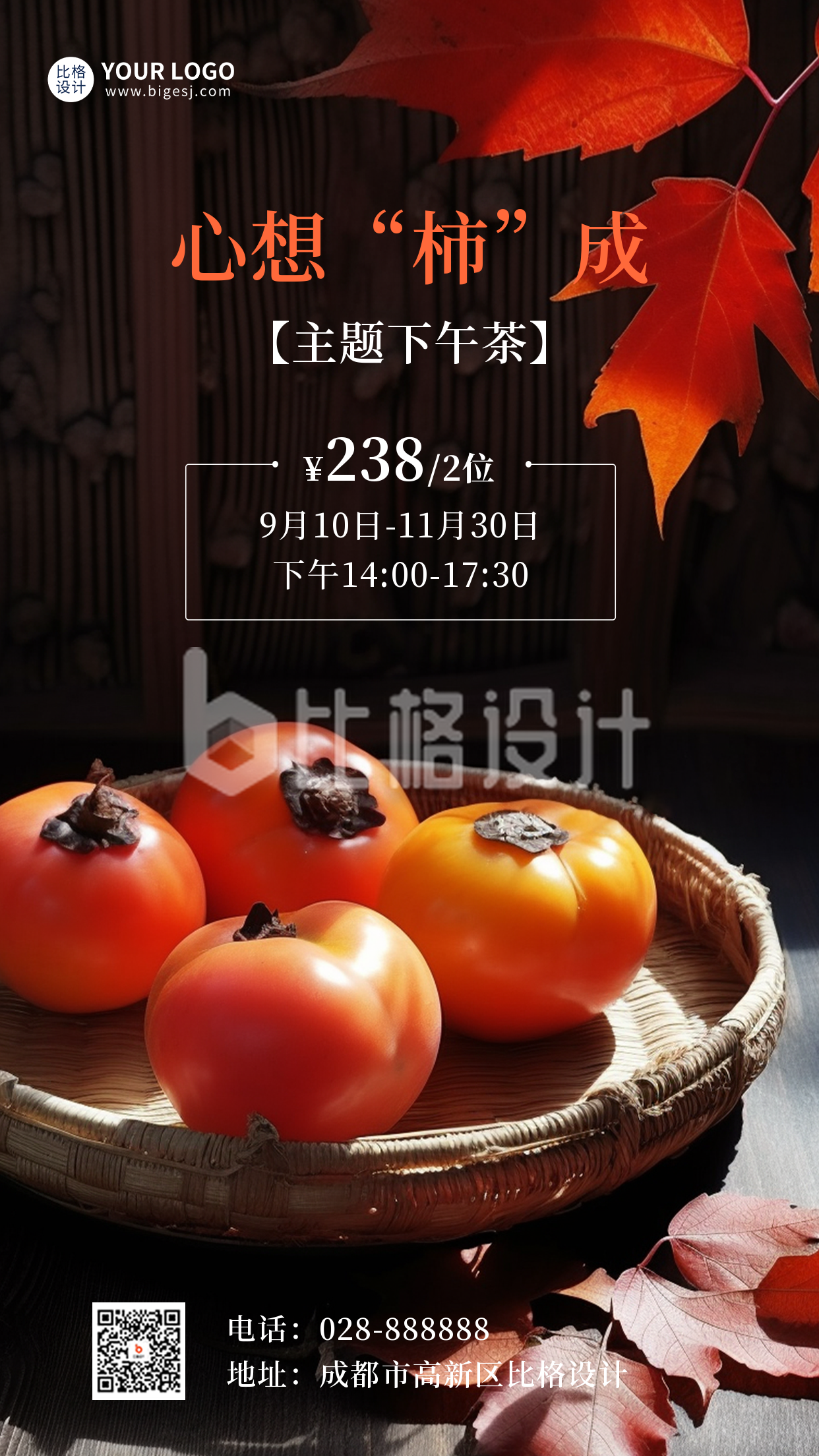秋季柿子饮品促销海报