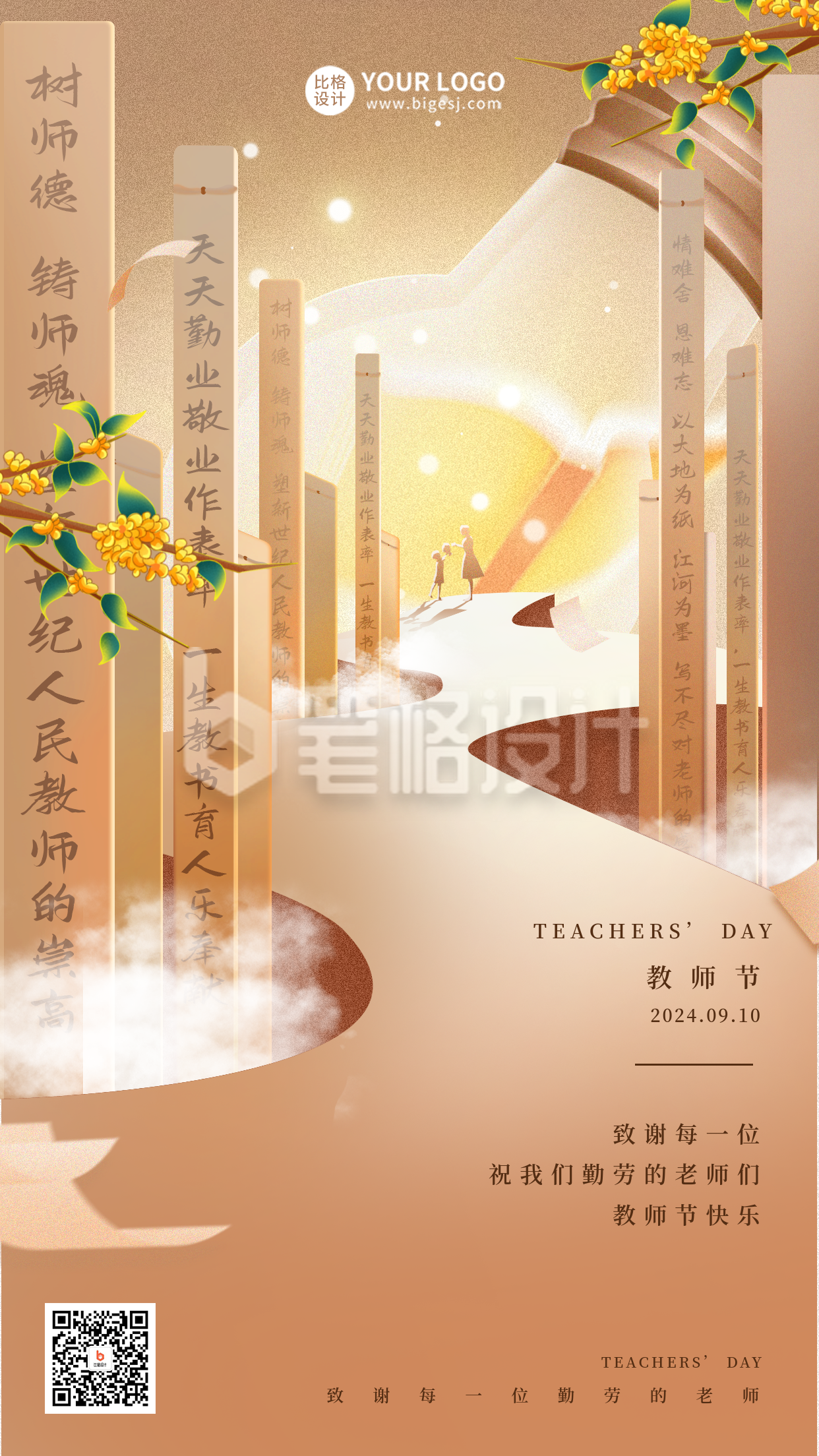 教师节节日祝福海报