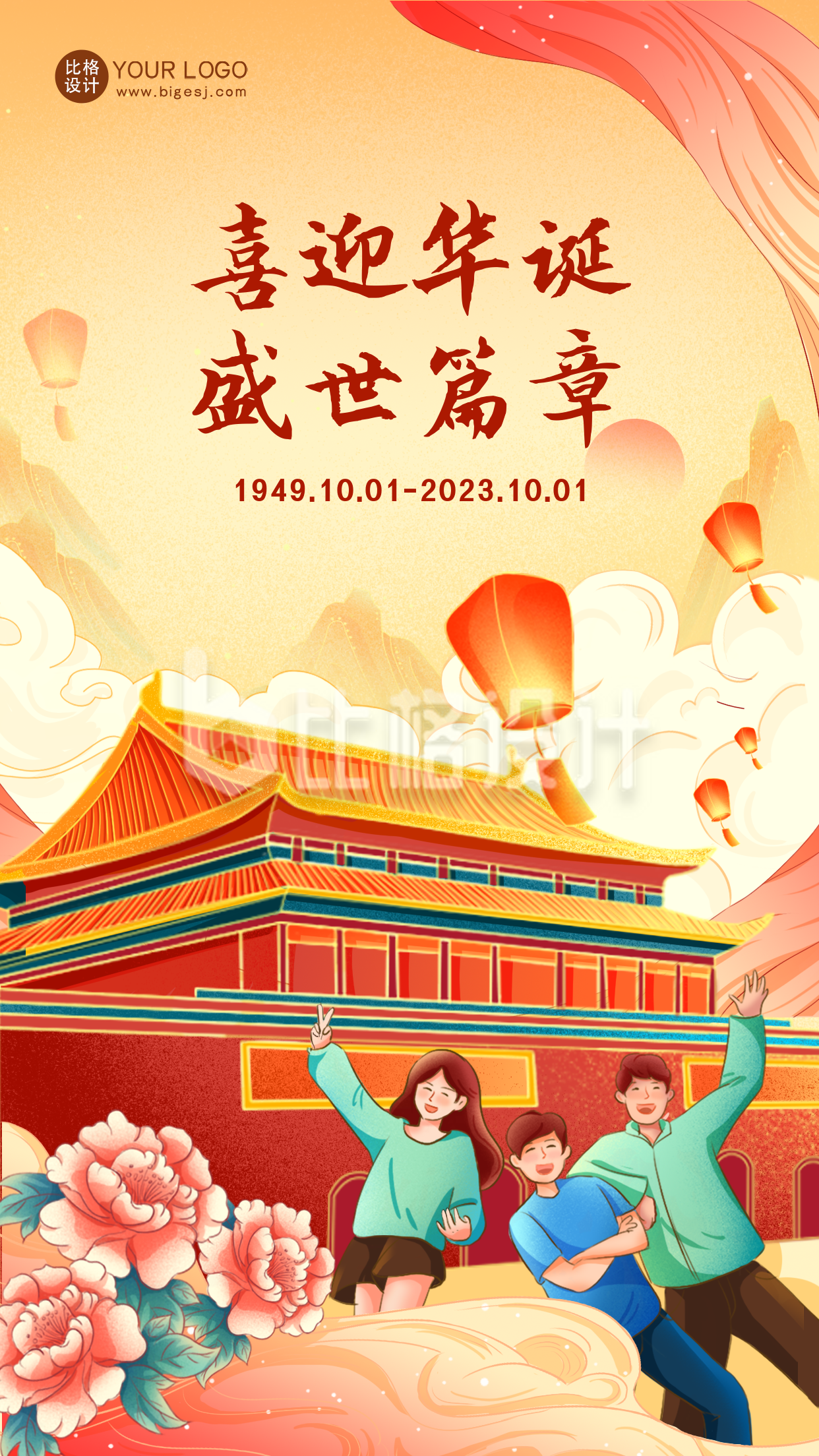 国庆节节日祝福海报