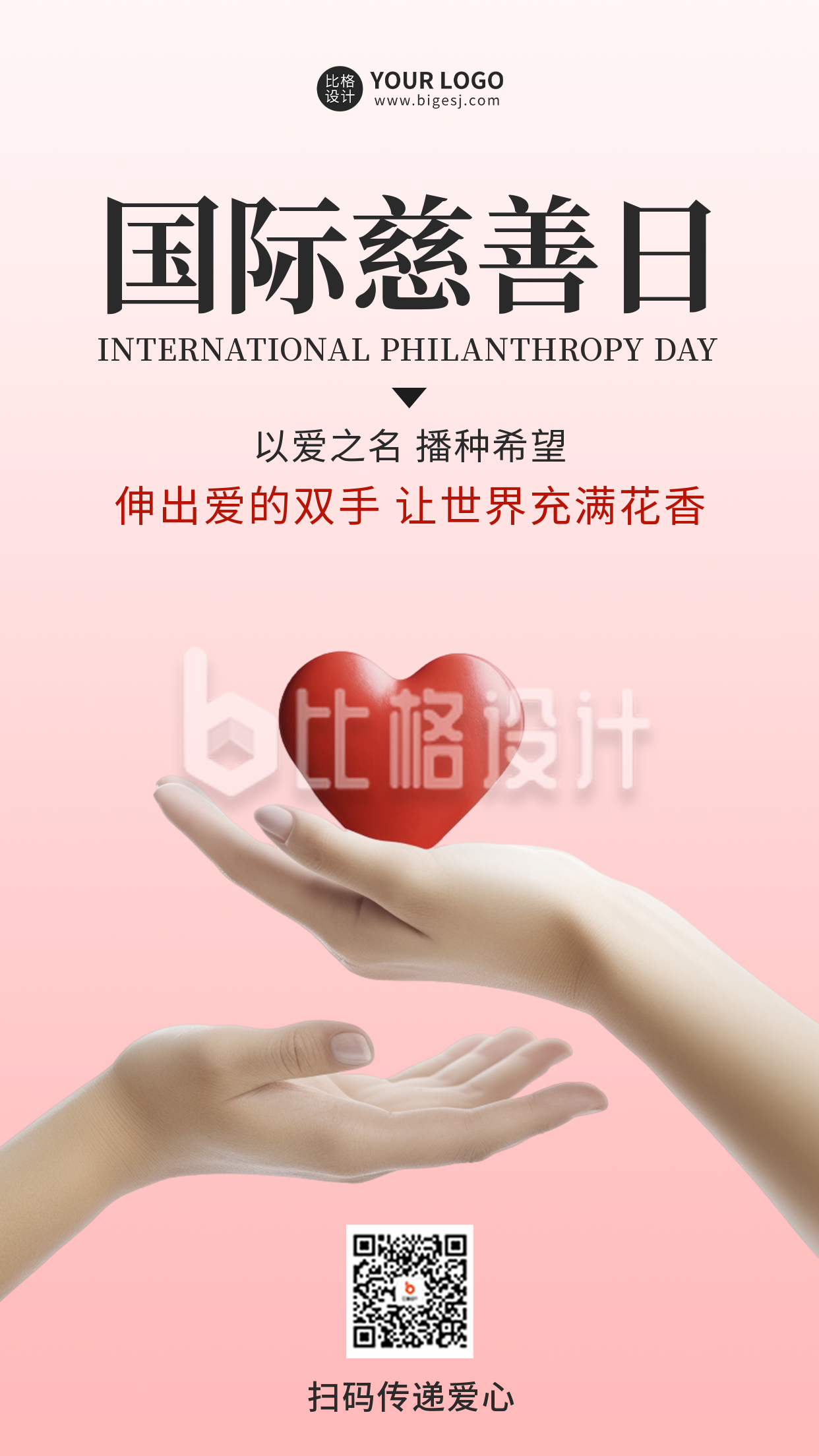 国际慈善日海报