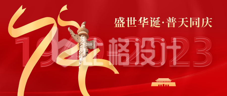 国庆节祝福公众号封面首图