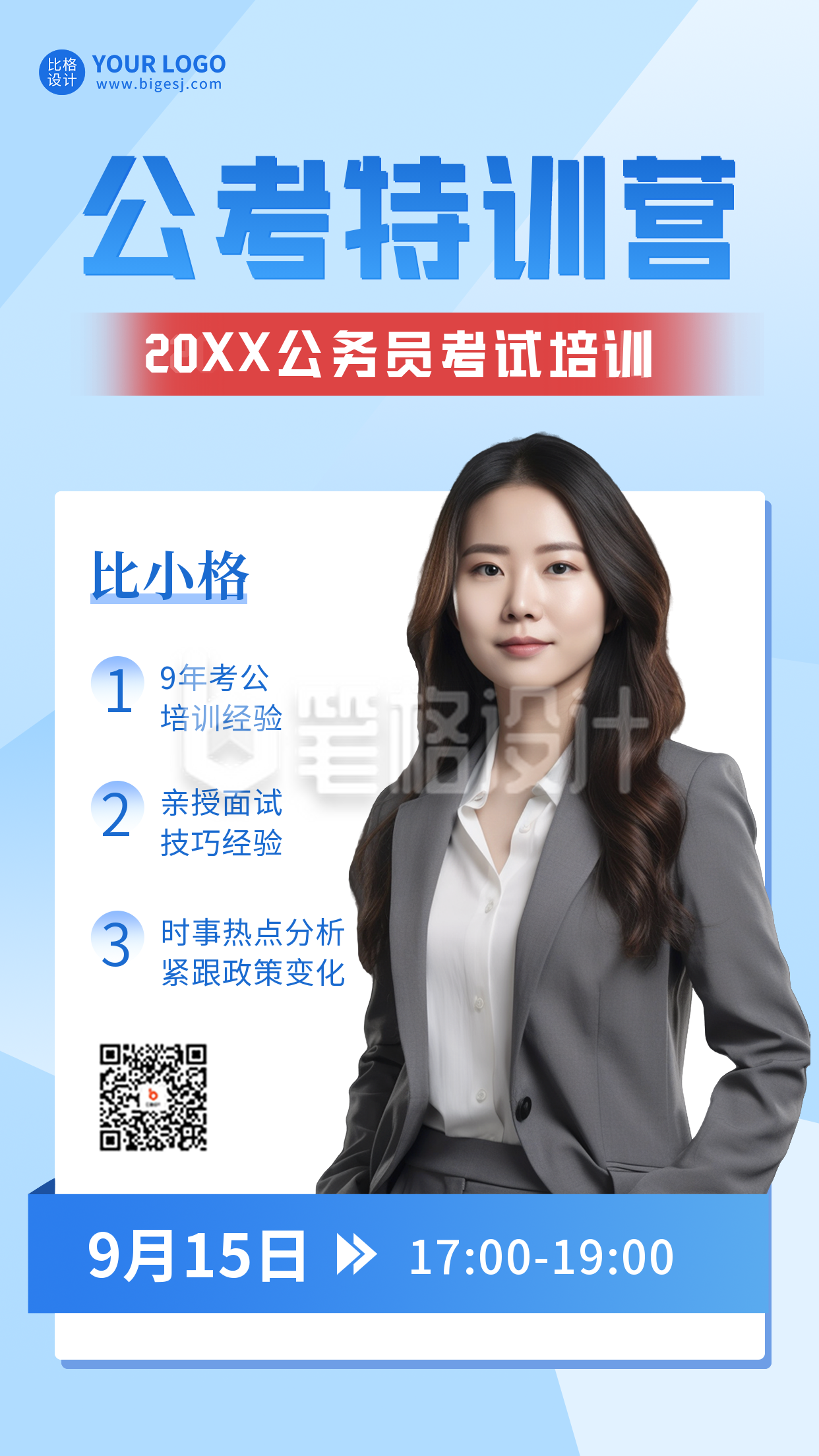 公考特训营海报 公考特训营海报