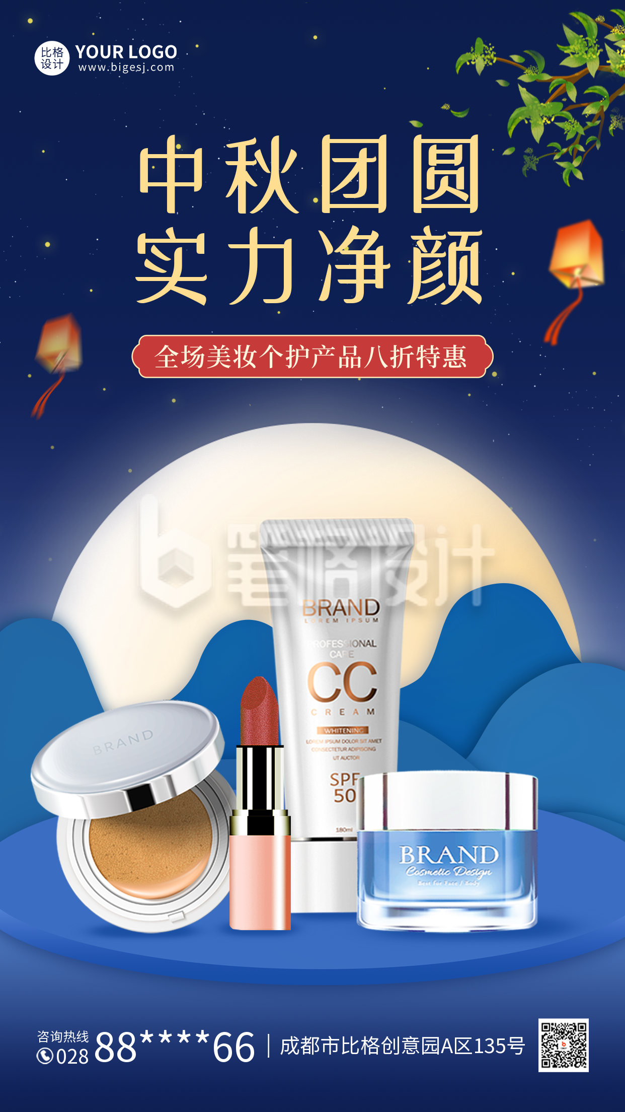 中秋美妆产品促销海报 中秋美妆产品促销海报