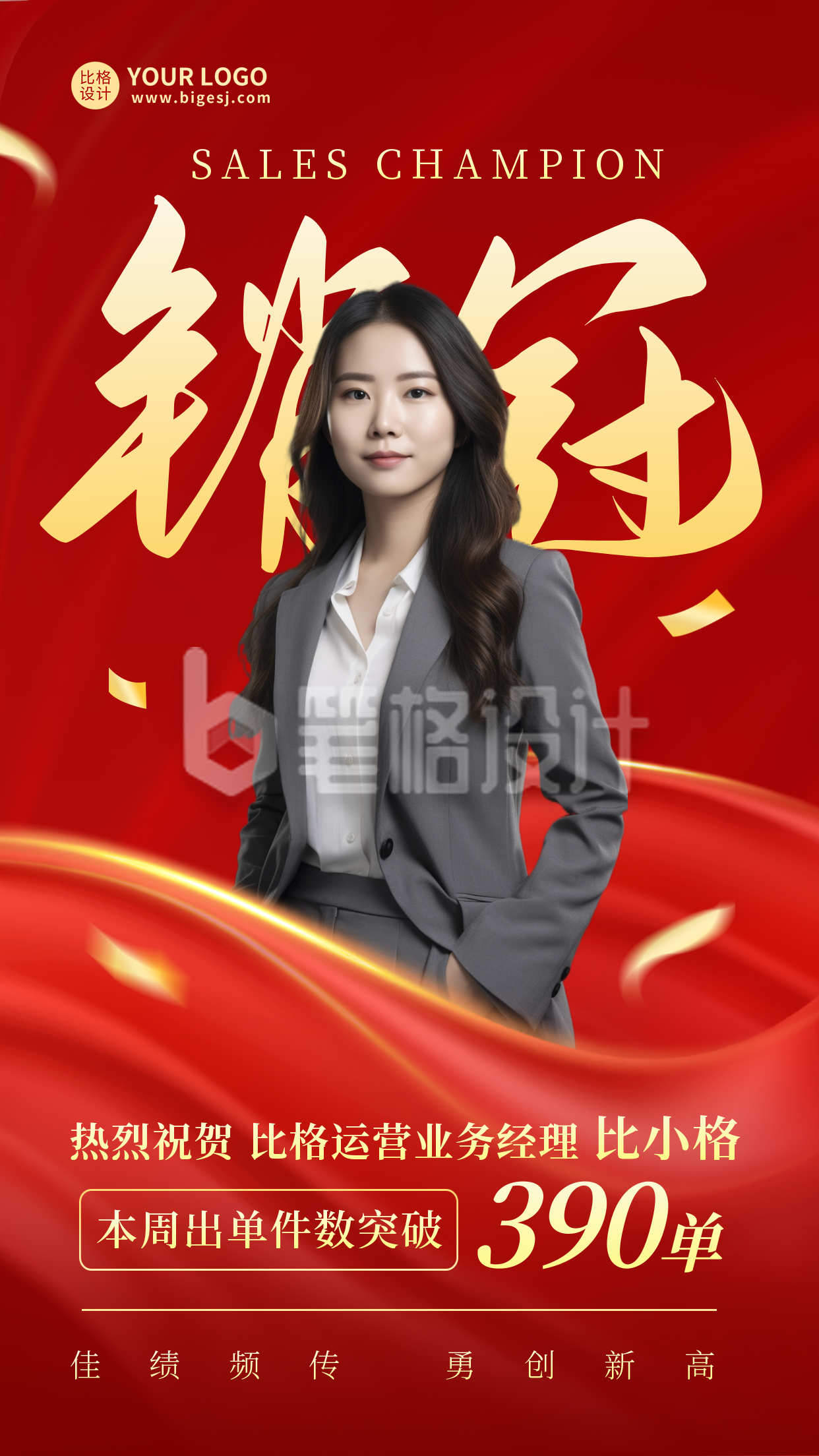 销量冠军人物海报 销量冠军人物海报