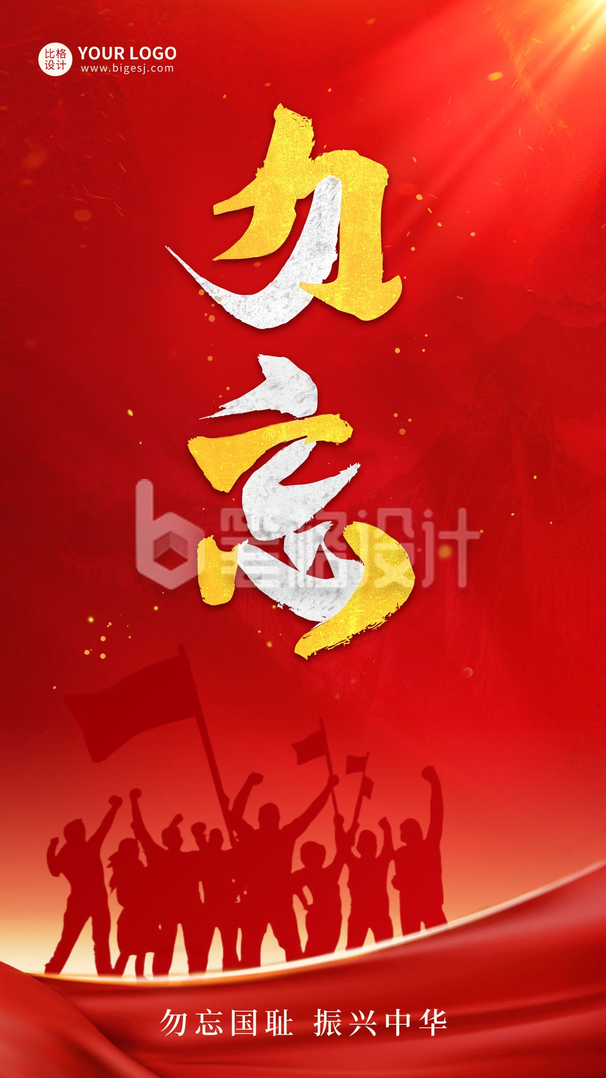 纪念九一八事变海报 纪念九一八事变海报