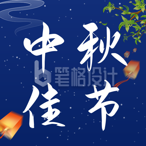 中秋佳节祝福公众号次图