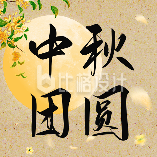 中秋节祝福日签公众号次图