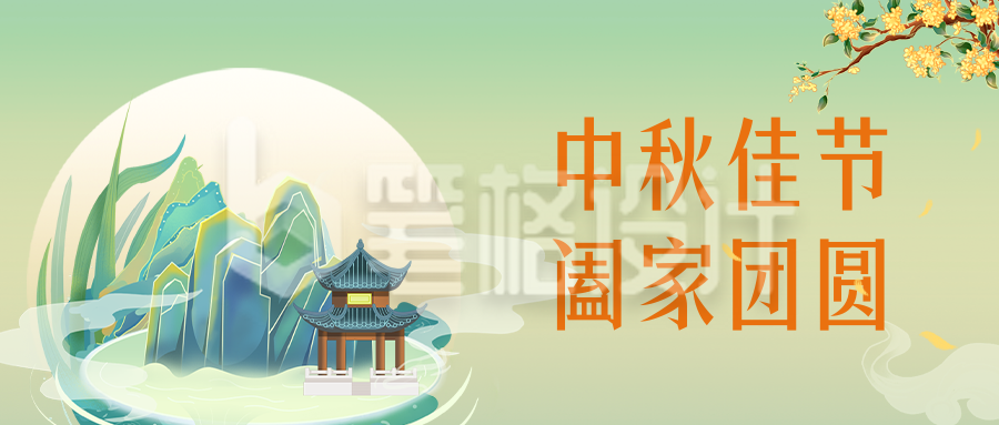 中秋节祝福公众号封面首图