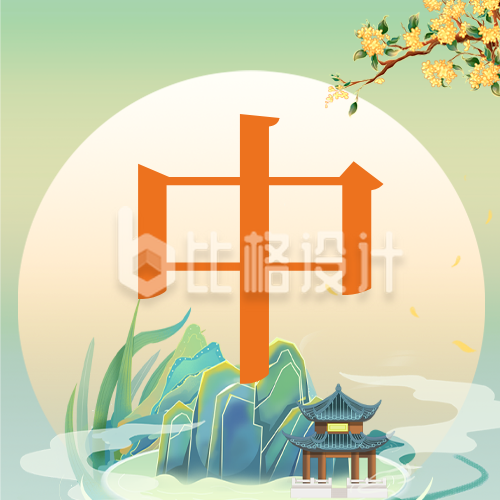 中秋节手绘祝福公众号封面次图