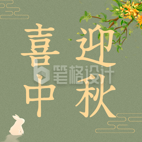 喜迎中秋节日祝福公众号次图