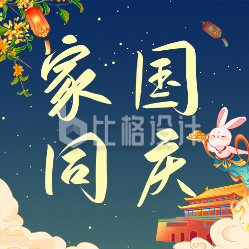 中秋国庆双节祝福公众号次图