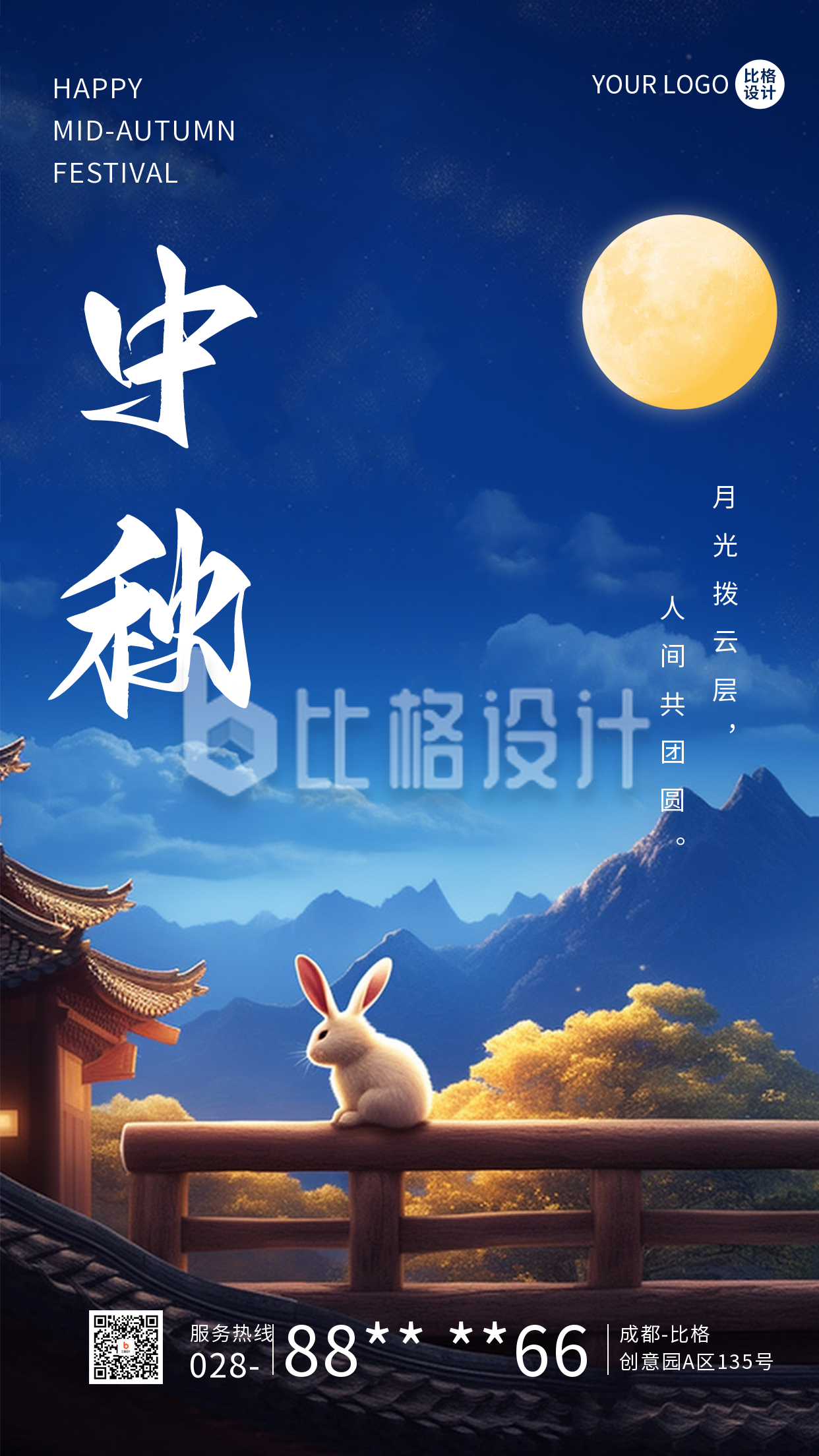 中秋节兔子赏月祝福海报