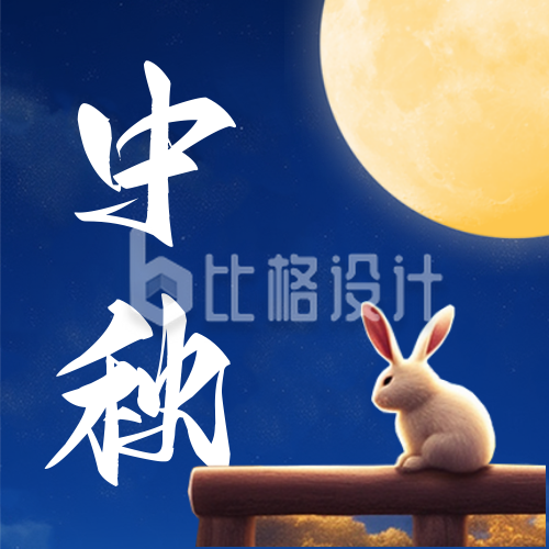 中秋节兔子赏月祝福公众号封面次图