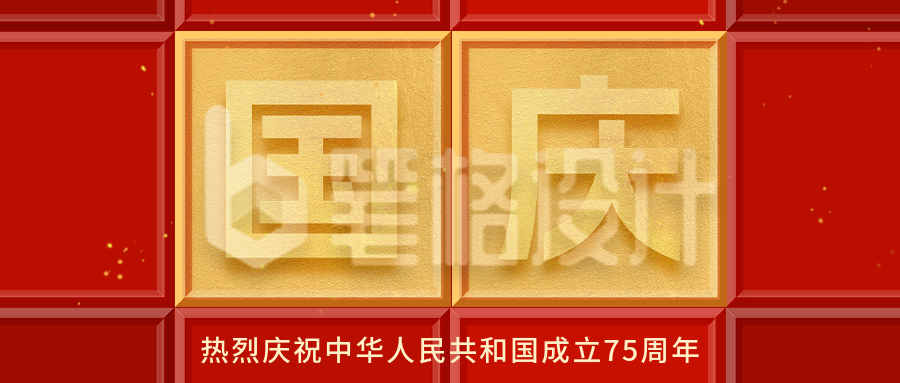 国庆节祝福公众号封面首图