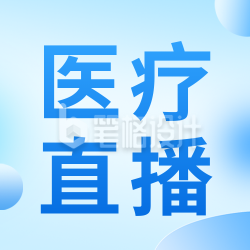 医疗健康直播公众号封面次图