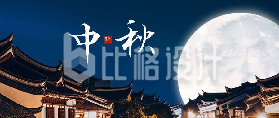 中秋节祝福公众号封面首图