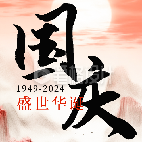 国庆节日祝福公众号次图