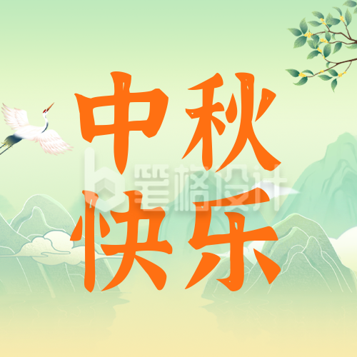 中秋节祝福公众号封面次图