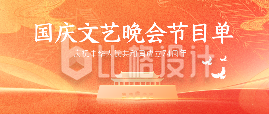 国庆节节目单封面首图