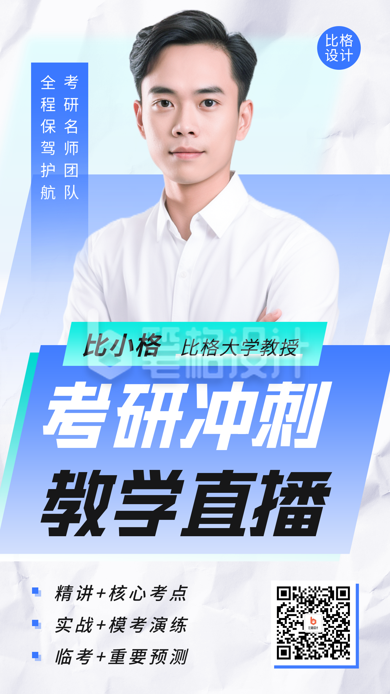 考研课程培训讲师介绍海报 考研课程培训讲师介绍海报