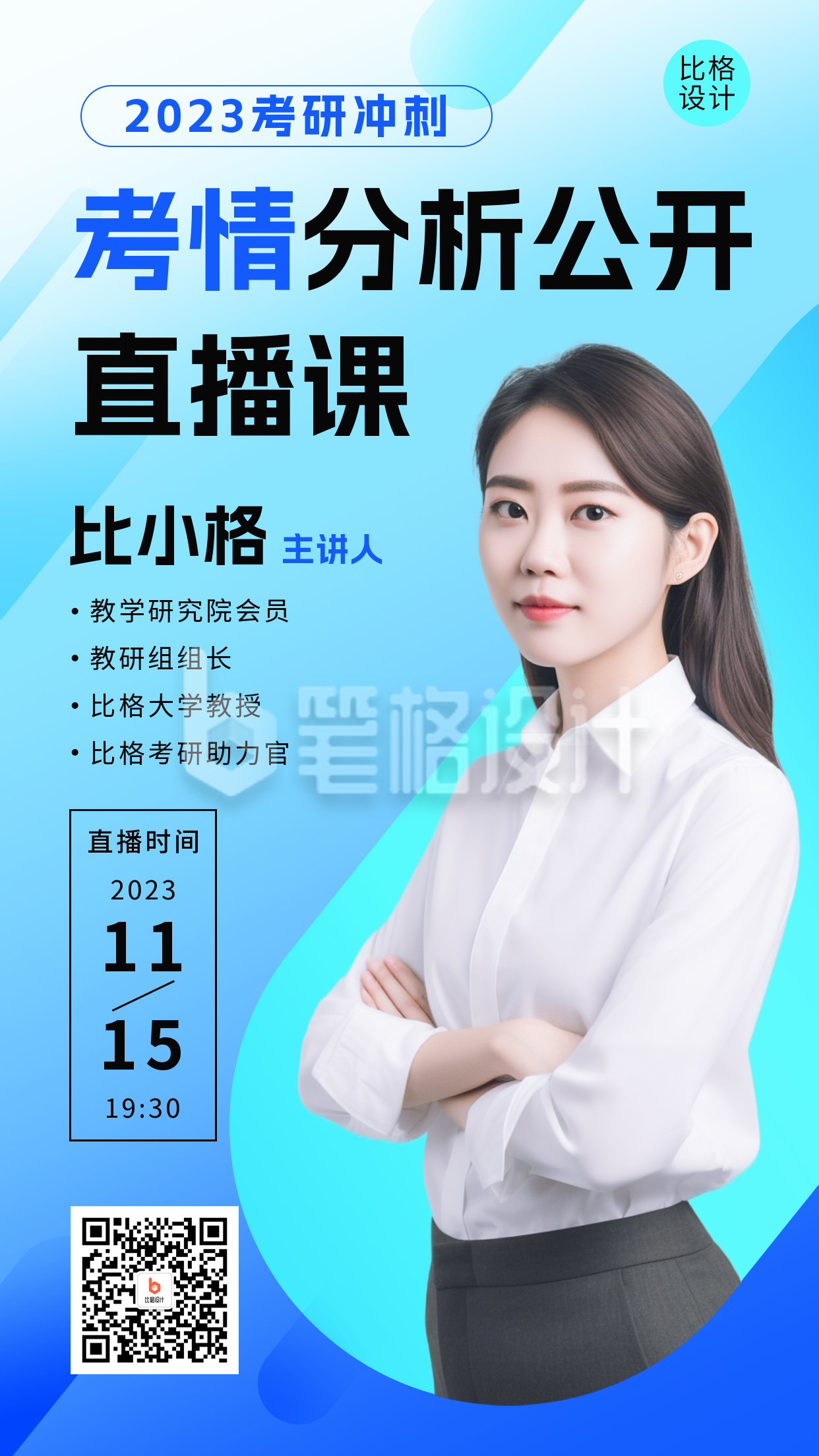 考研公开直播课人物介绍海报 考研公开直播课人物介绍海报