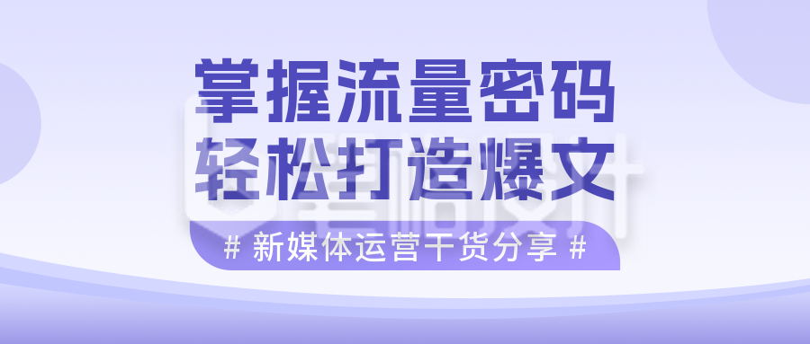 新媒体干货资料分享公众号封面首图