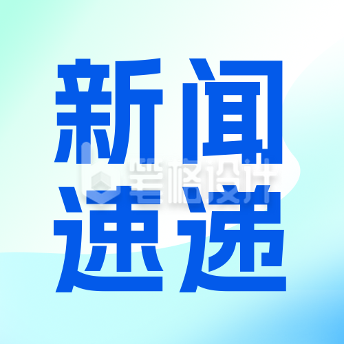 新闻热点公众号封面次图