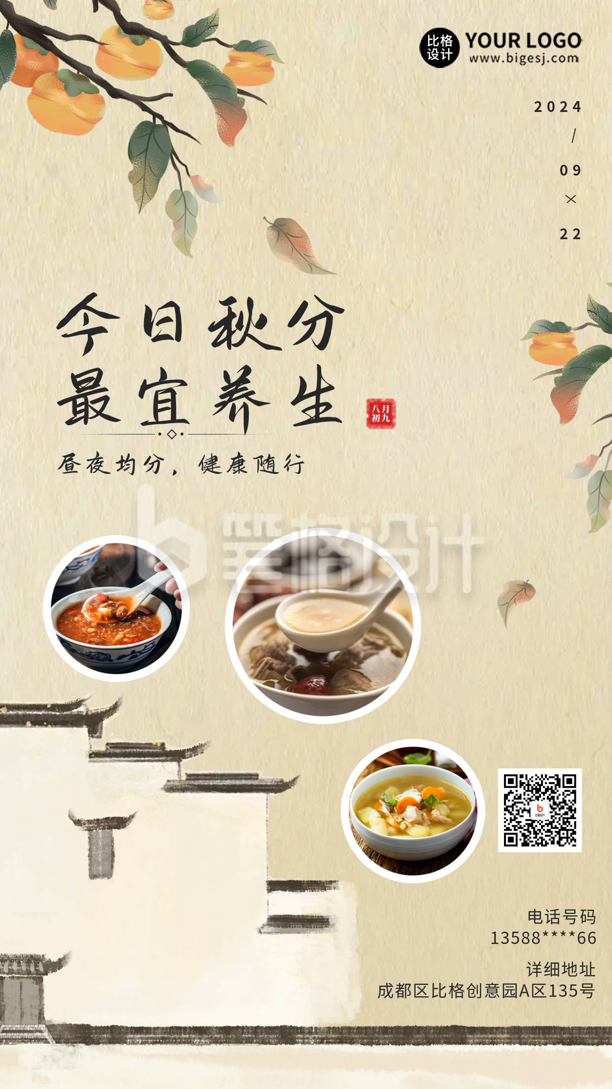 秋分节气养生宣传海报 秋分节气养生宣传海报